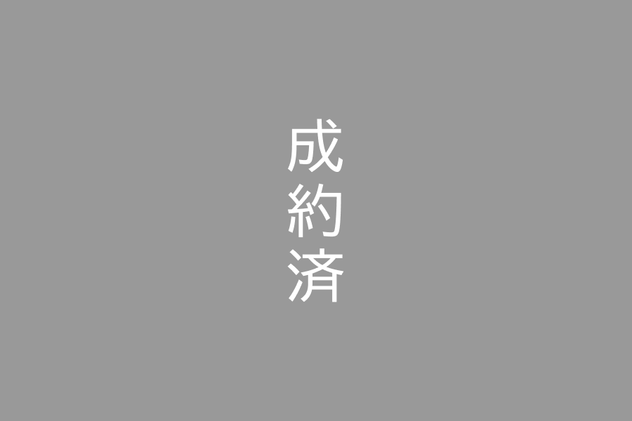 成約済